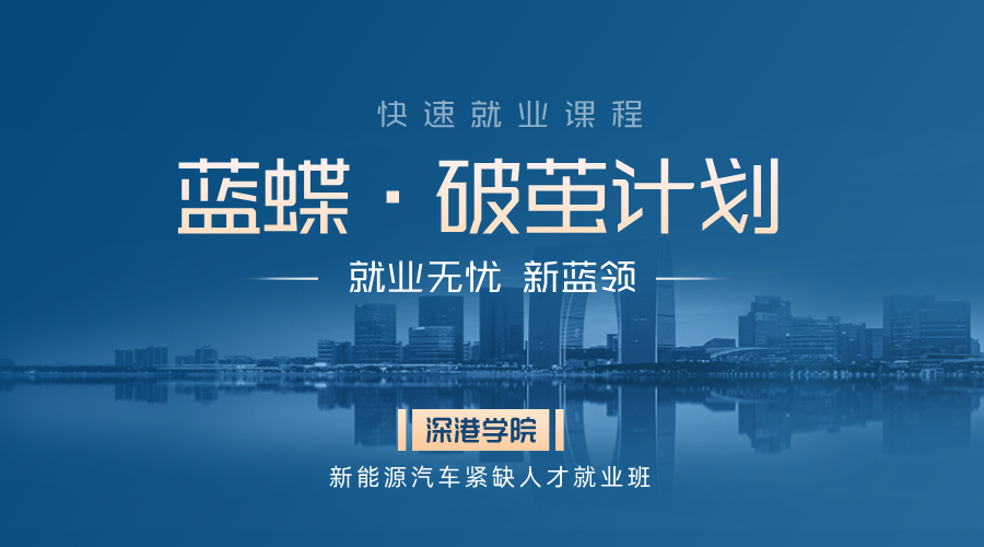破茧计划·快速就业